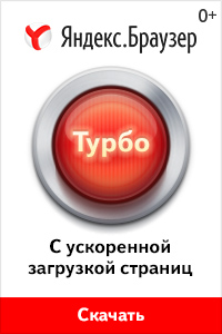 Яндекс.Браузер - браузер с ускоренной загрузкой страниц.